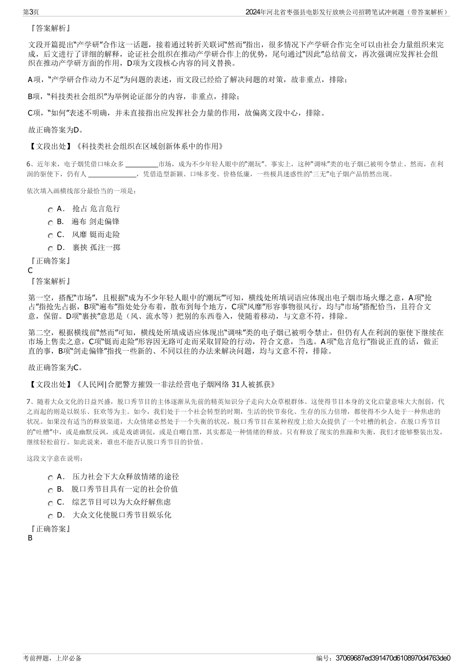 2024年河北省枣强县电影发行放映公司招聘笔试冲刺题（带答案解析）_第3页