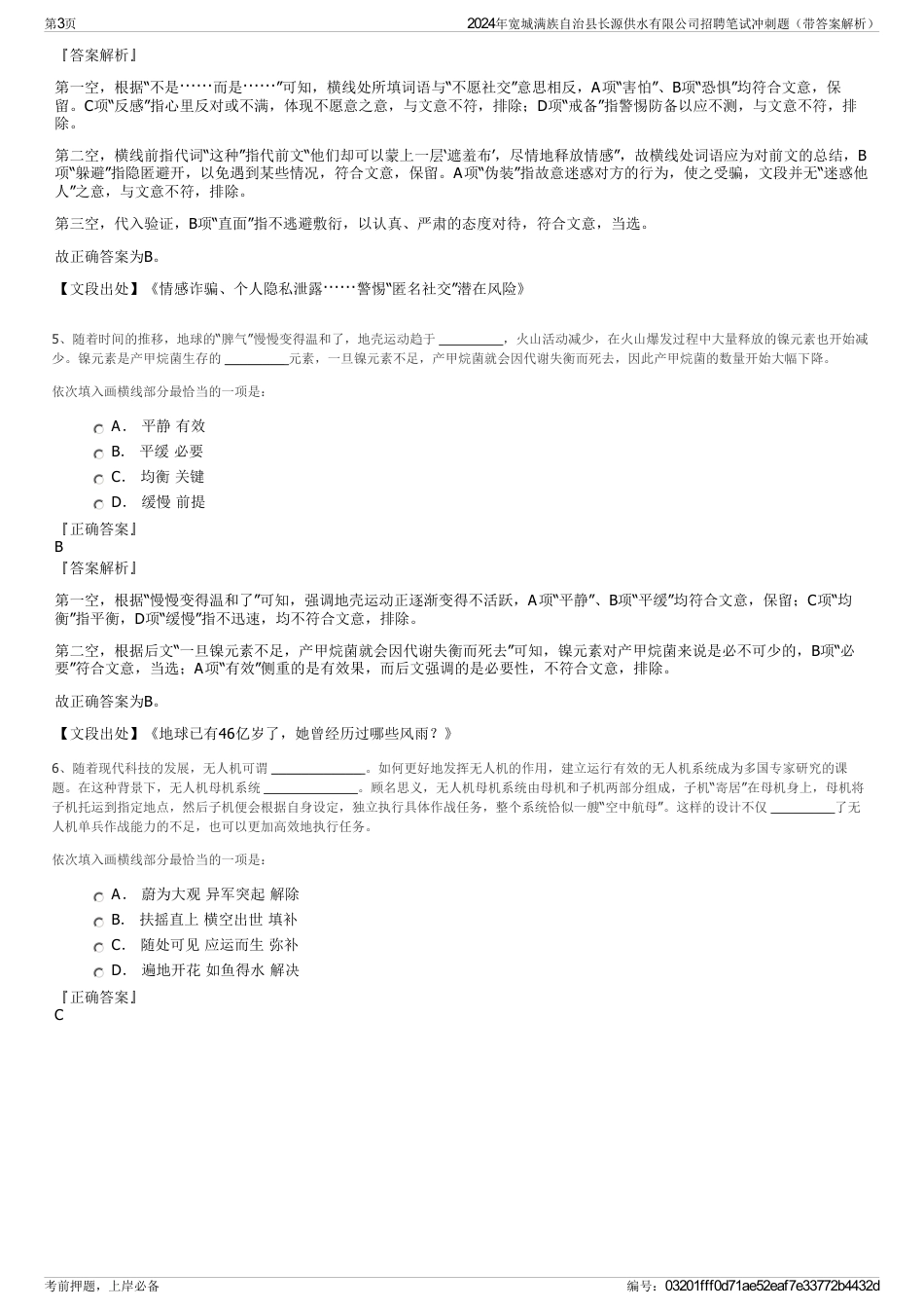 2024年宽城满族自治县长源供水有限公司招聘笔试冲刺题（带答案解析）_第3页