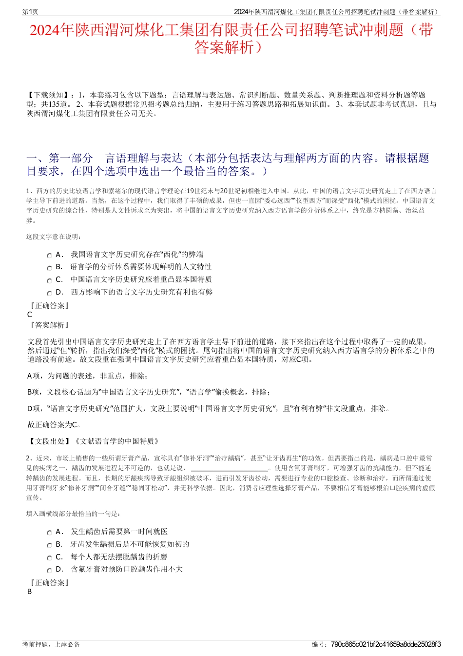 2024年陕西渭河煤化工集团有限责任公司招聘笔试冲刺题（带答案解析）_第1页