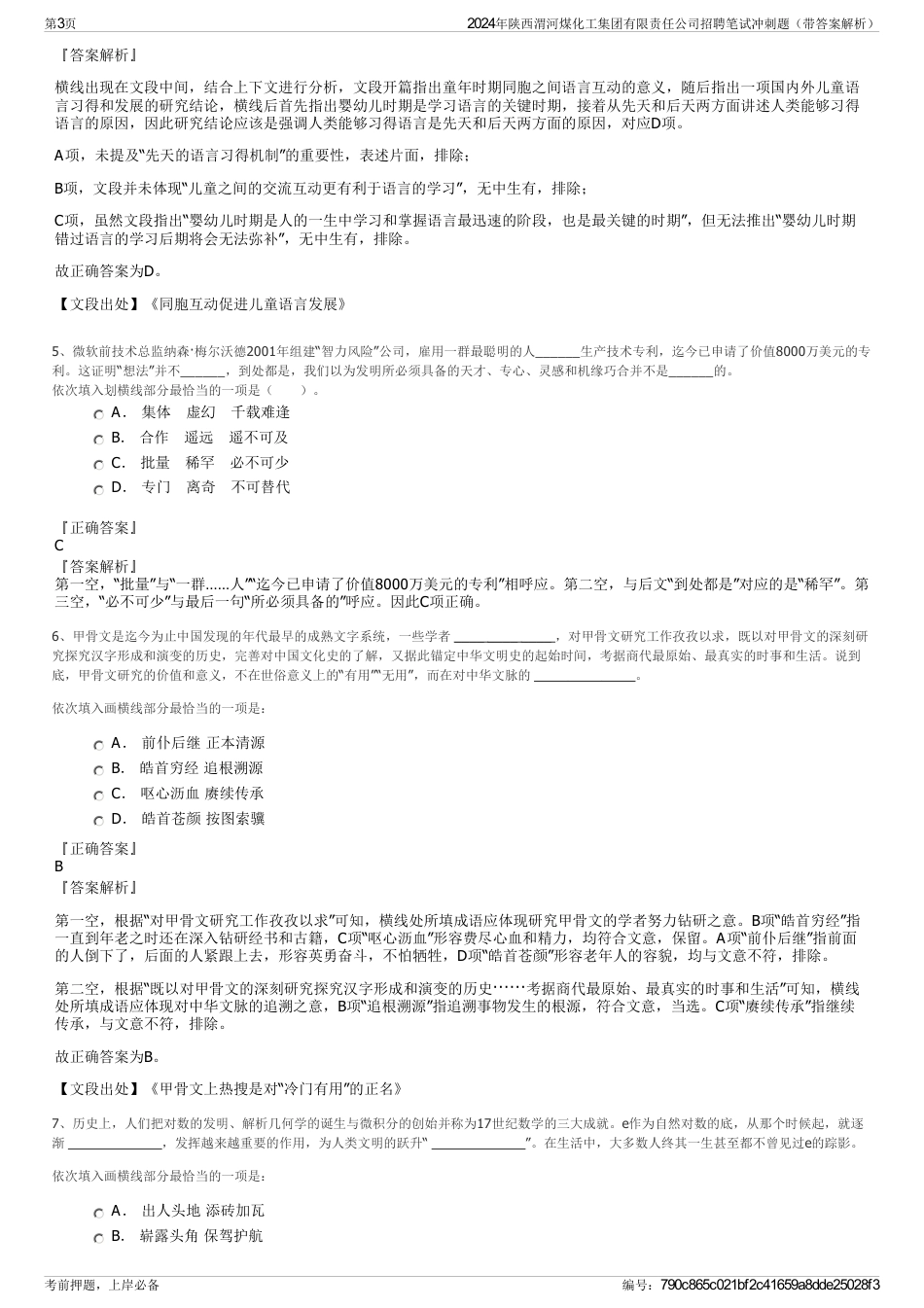 2024年陕西渭河煤化工集团有限责任公司招聘笔试冲刺题（带答案解析）_第3页