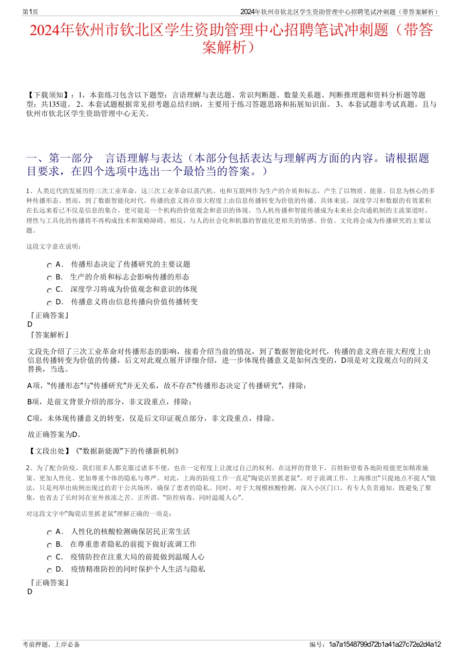 2024年钦州市钦北区学生资助管理中心招聘笔试冲刺题（带答案解析）_第1页
