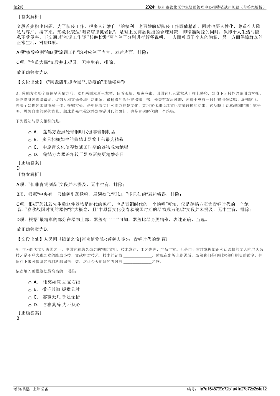 2024年钦州市钦北区学生资助管理中心招聘笔试冲刺题（带答案解析）_第2页