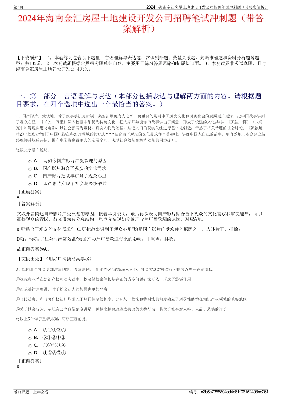 2024年海南金汇房屋土地建设开发公司招聘笔试冲刺题（带答案解析）_第1页