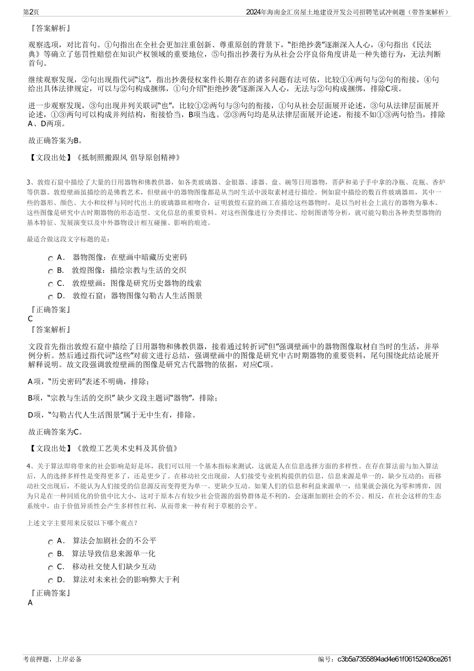 2024年海南金汇房屋土地建设开发公司招聘笔试冲刺题（带答案解析）_第2页