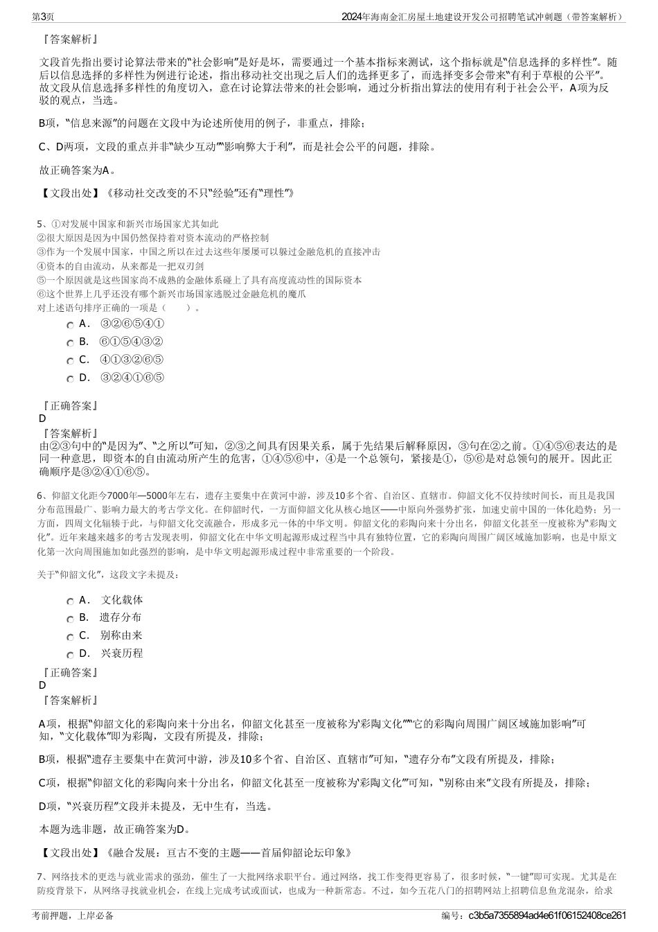 2024年海南金汇房屋土地建设开发公司招聘笔试冲刺题（带答案解析）_第3页