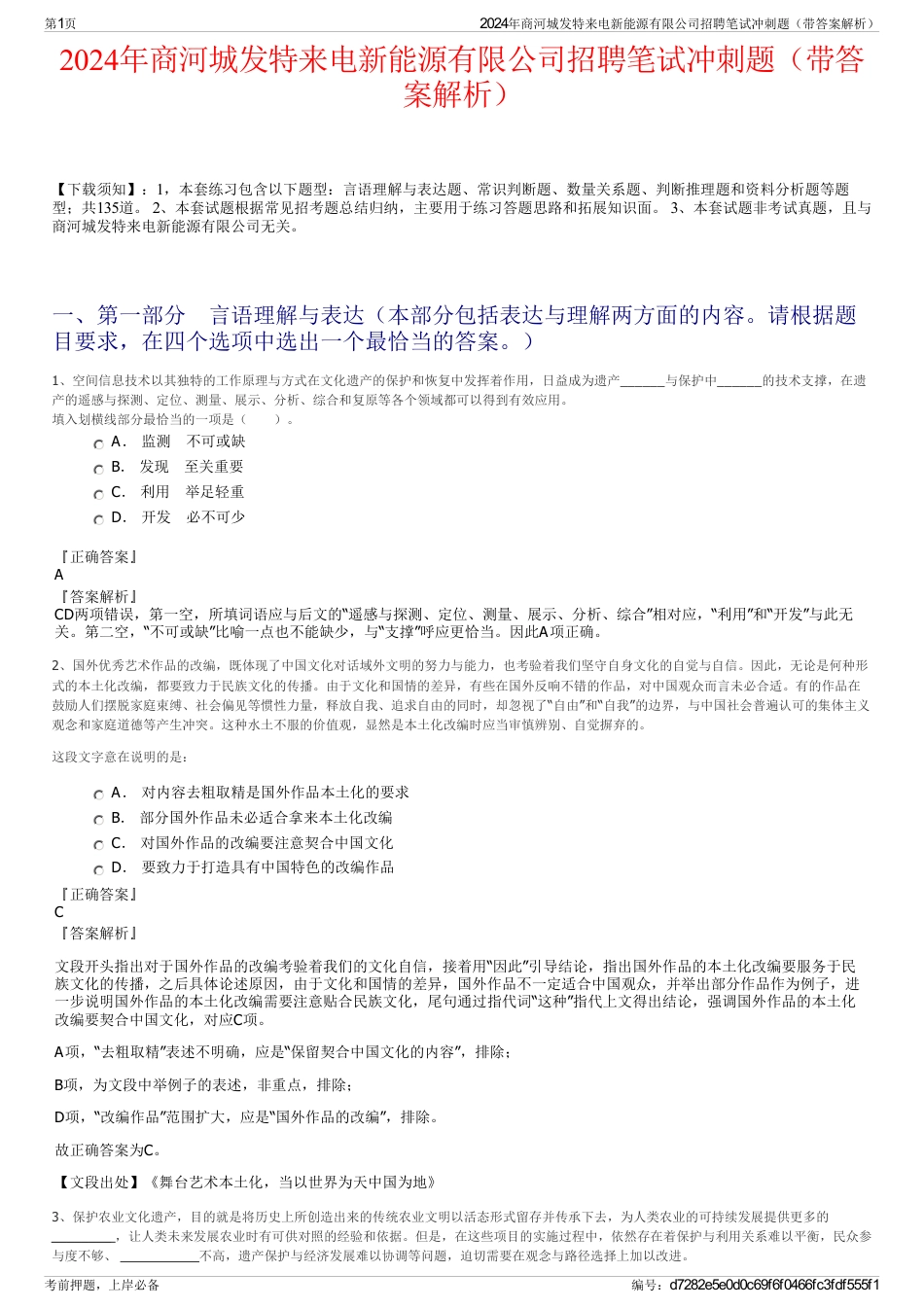 2024年商河城发特来电新能源有限公司招聘笔试冲刺题（带答案解析）_第1页