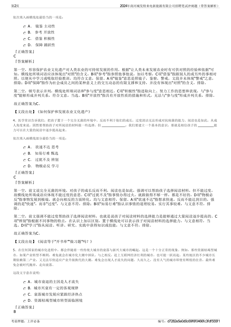 2024年商河城发特来电新能源有限公司招聘笔试冲刺题（带答案解析）_第2页