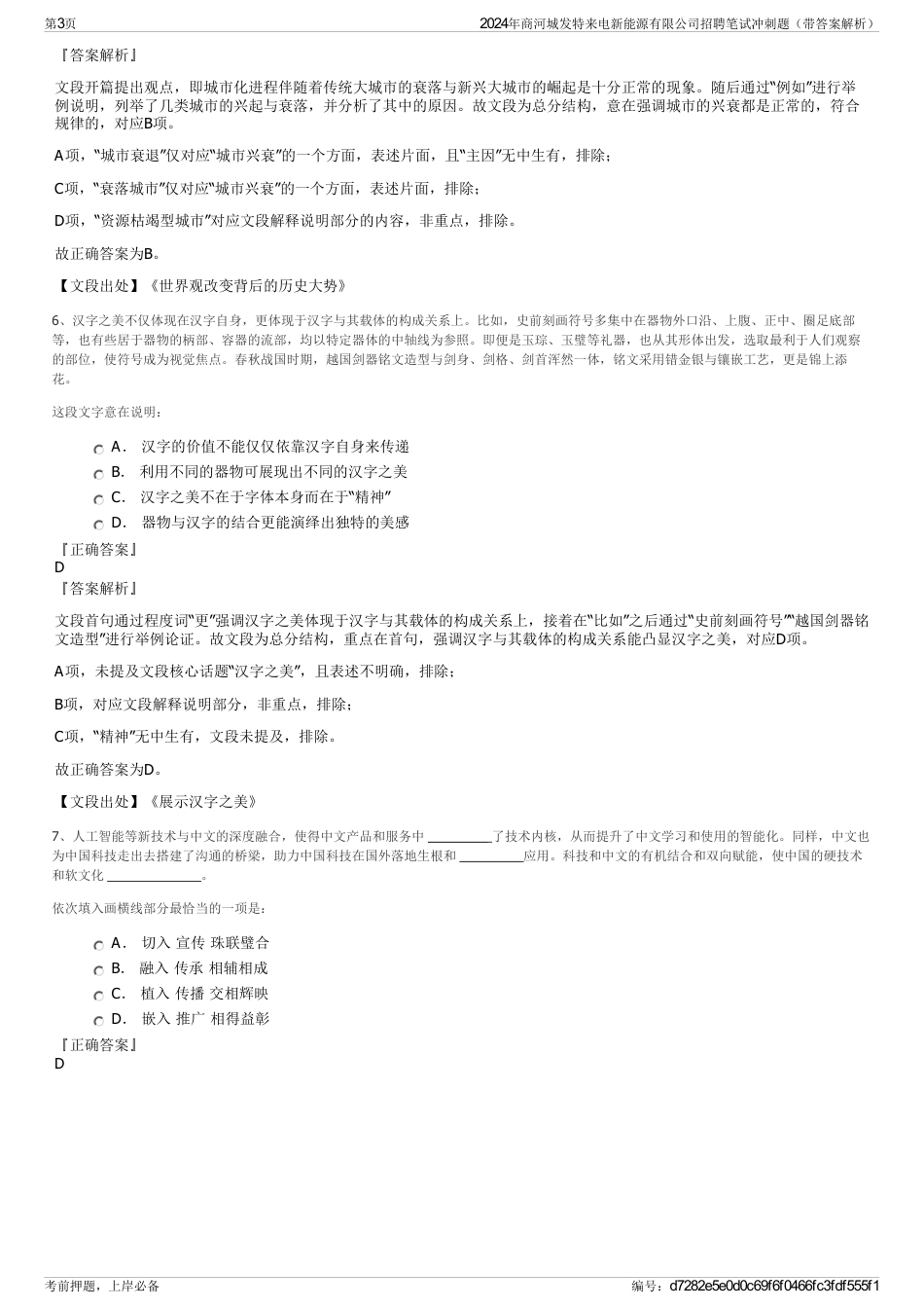 2024年商河城发特来电新能源有限公司招聘笔试冲刺题（带答案解析）_第3页