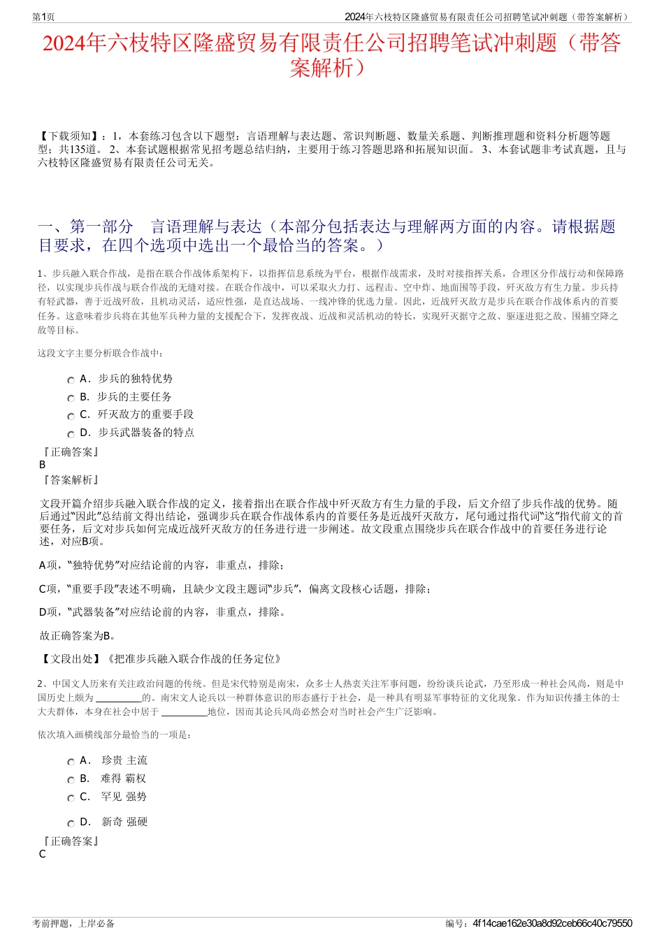 2024年六枝特区隆盛贸易有限责任公司招聘笔试冲刺题（带答案解析）_第1页