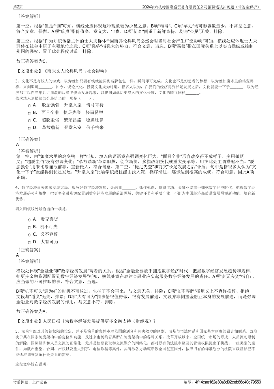 2024年六枝特区隆盛贸易有限责任公司招聘笔试冲刺题（带答案解析）_第2页
