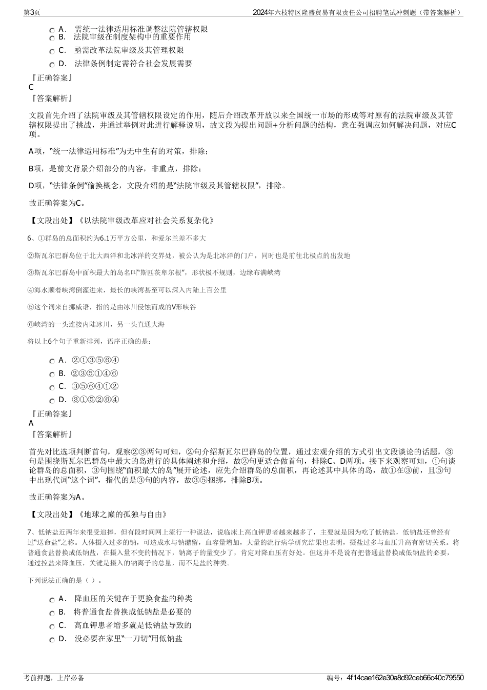 2024年六枝特区隆盛贸易有限责任公司招聘笔试冲刺题（带答案解析）_第3页
