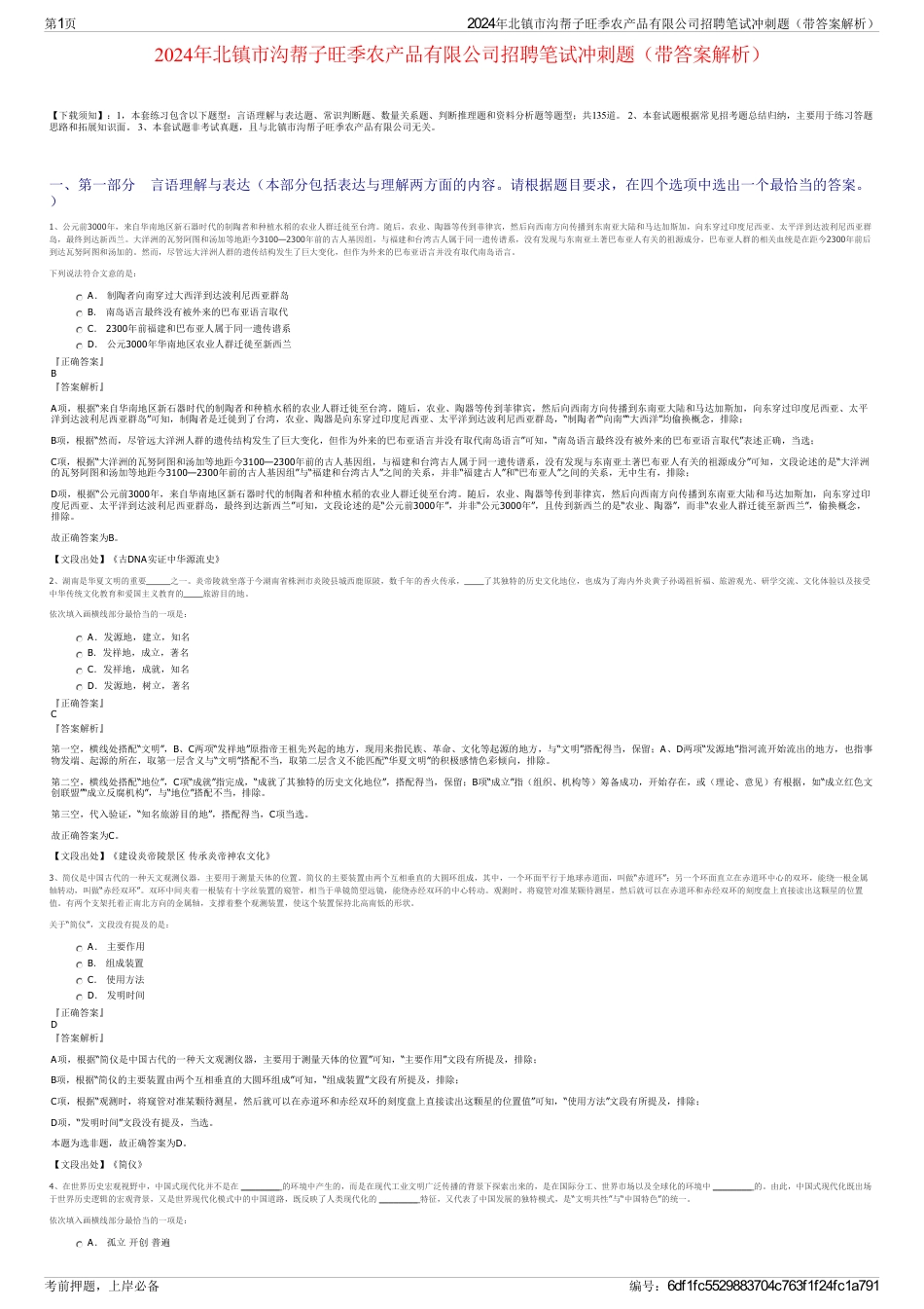 2024年北镇市沟帮子旺季农产品有限公司招聘笔试冲刺题（带答案解析）_第1页