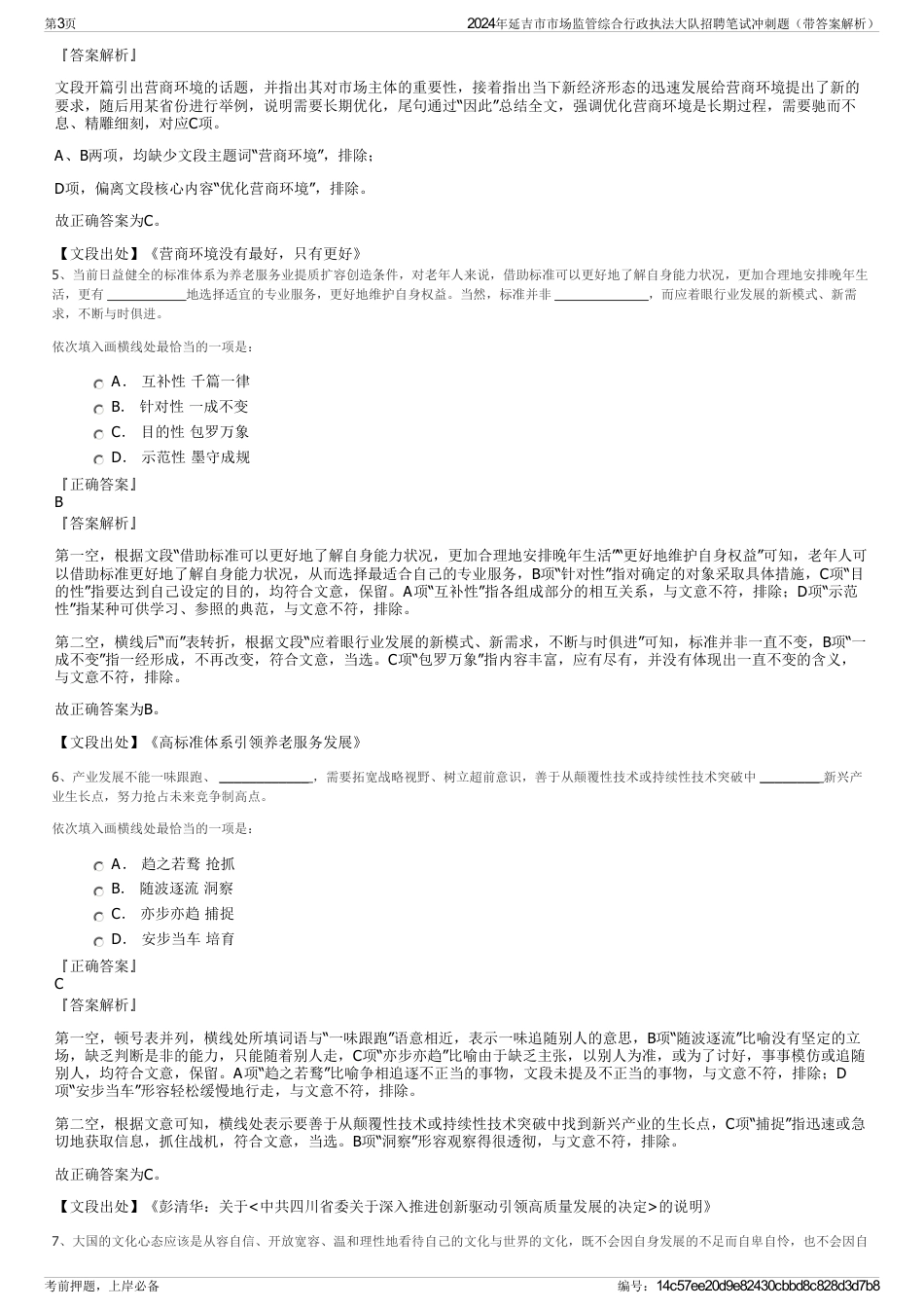 2024年延吉市市场监管综合行政执法大队招聘笔试冲刺题（带答案解析）_第3页