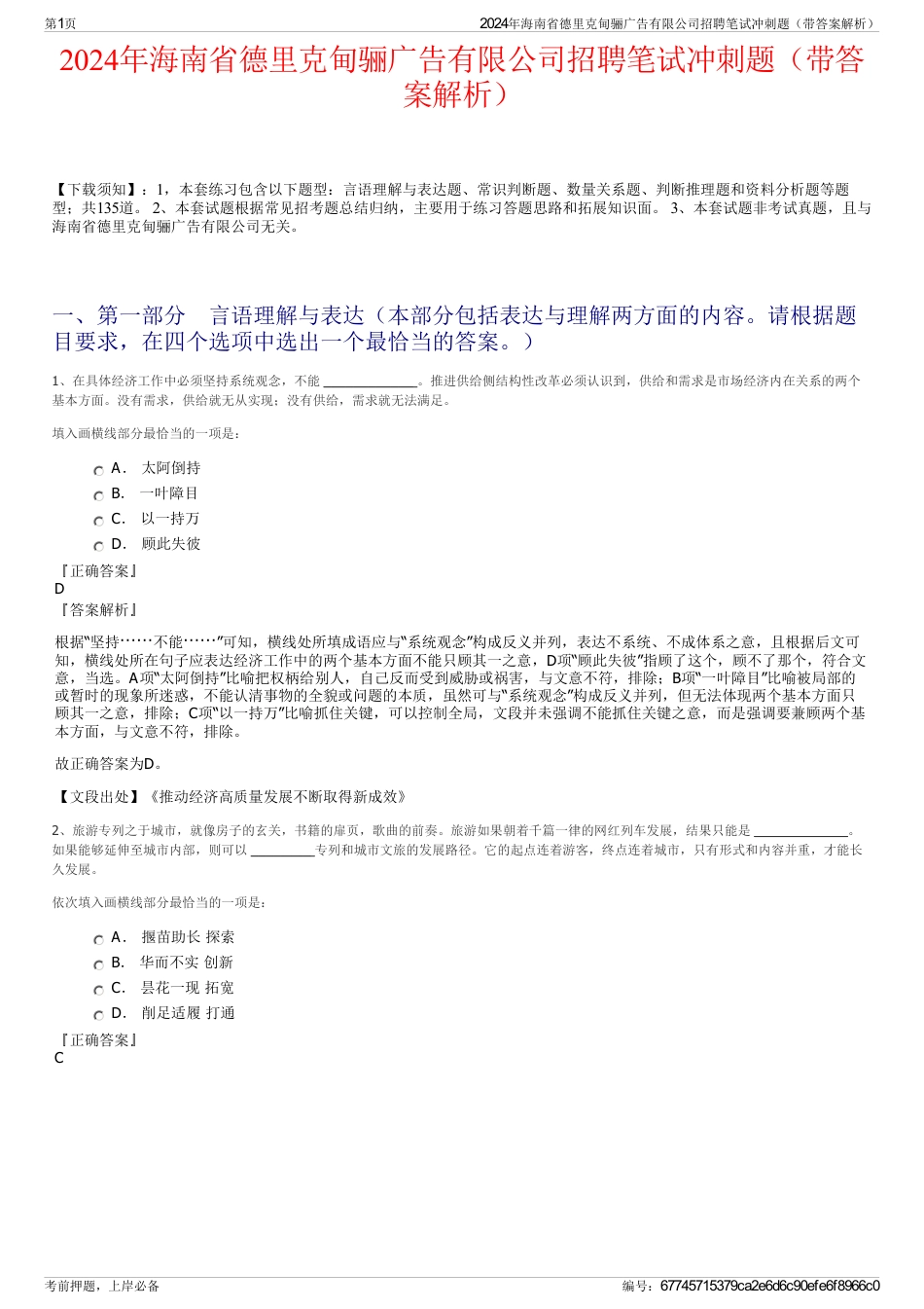 2024年海南省德里克甸骊广告有限公司招聘笔试冲刺题（带答案解析）_第1页
