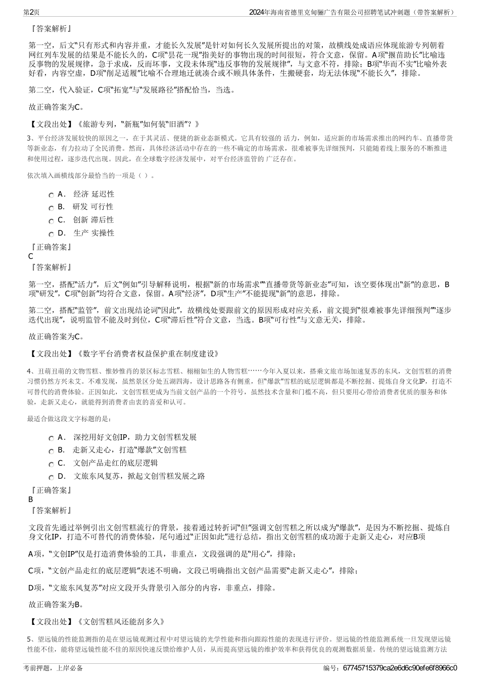 2024年海南省德里克甸骊广告有限公司招聘笔试冲刺题（带答案解析）_第2页