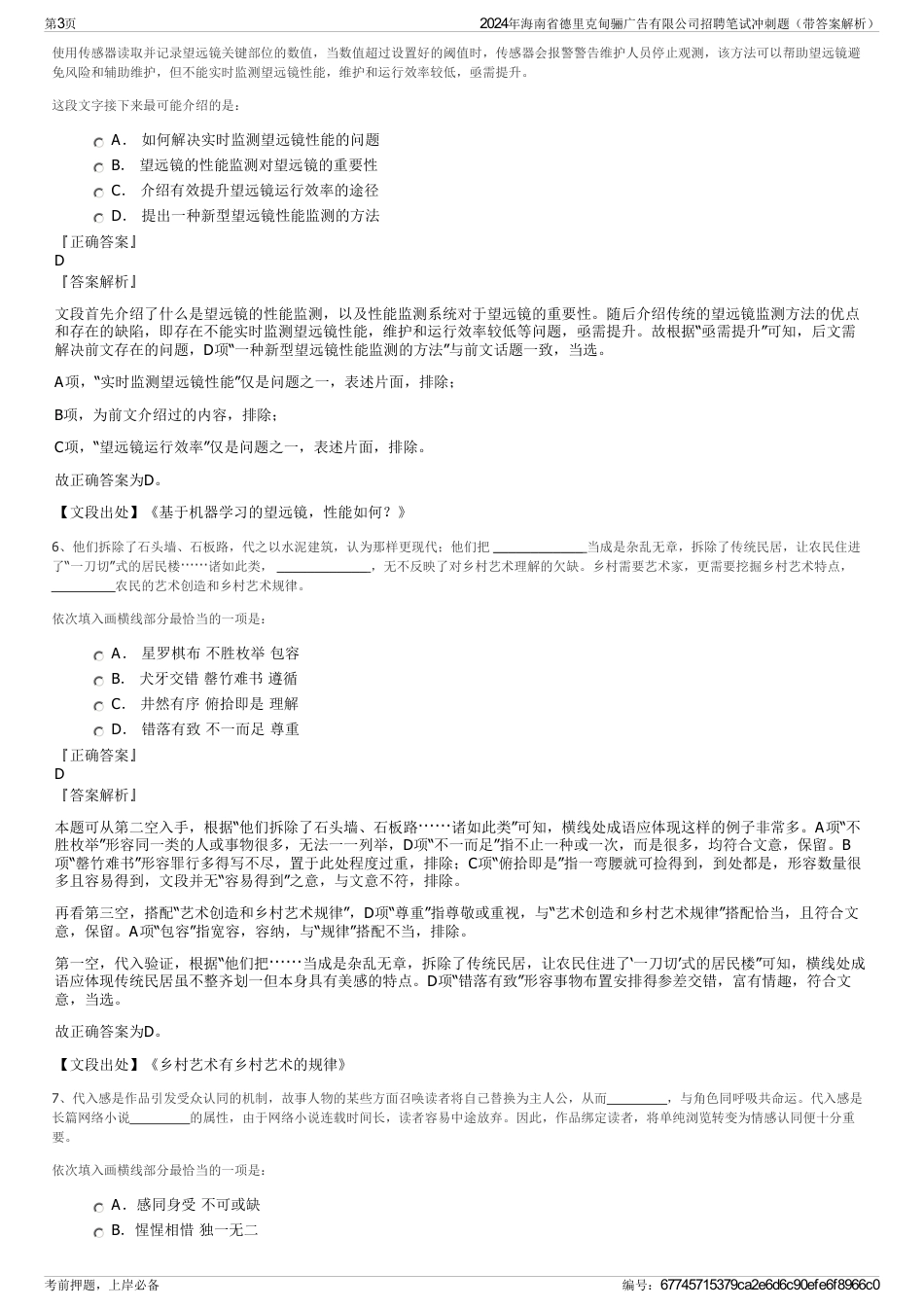 2024年海南省德里克甸骊广告有限公司招聘笔试冲刺题（带答案解析）_第3页