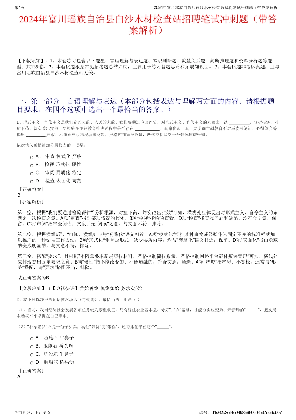 2024年富川瑶族自治县白沙木材检查站招聘笔试冲刺题（带答案解析）_第1页