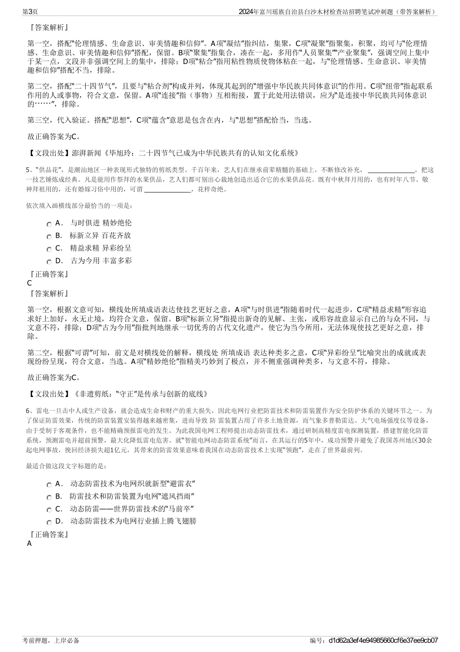 2024年富川瑶族自治县白沙木材检查站招聘笔试冲刺题（带答案解析）_第3页