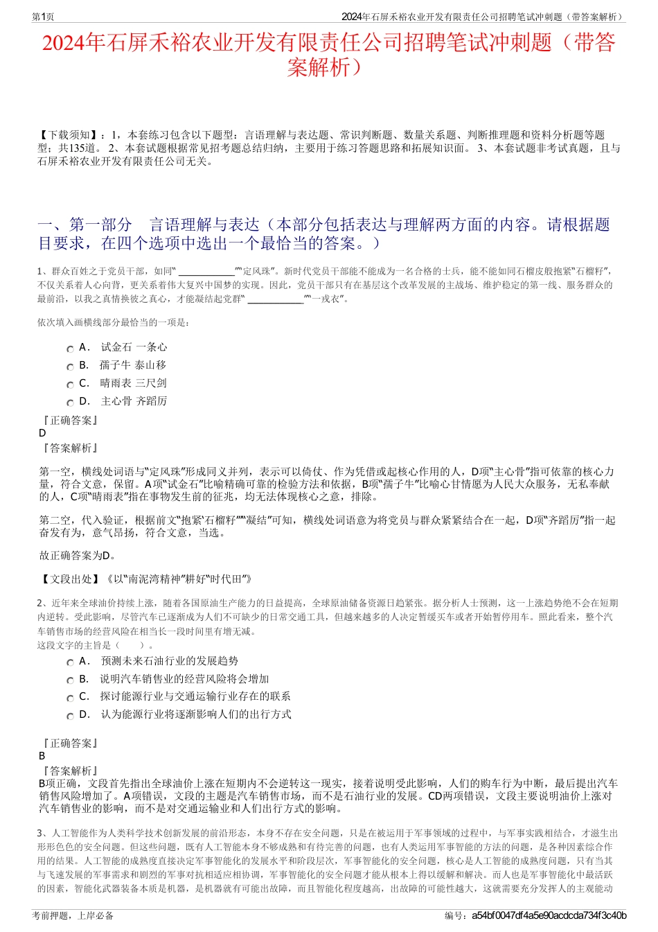 2024年石屏禾裕农业开发有限责任公司招聘笔试冲刺题（带答案解析）_第1页
