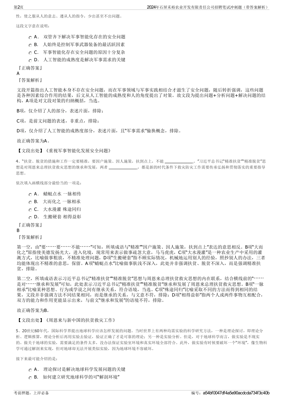 2024年石屏禾裕农业开发有限责任公司招聘笔试冲刺题（带答案解析）_第2页