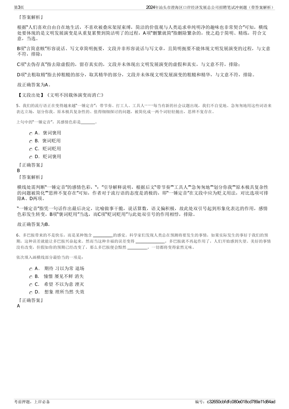 2024年汕头市澄海区口岸经济发展总公司招聘笔试冲刺题（带答案解析）_第3页