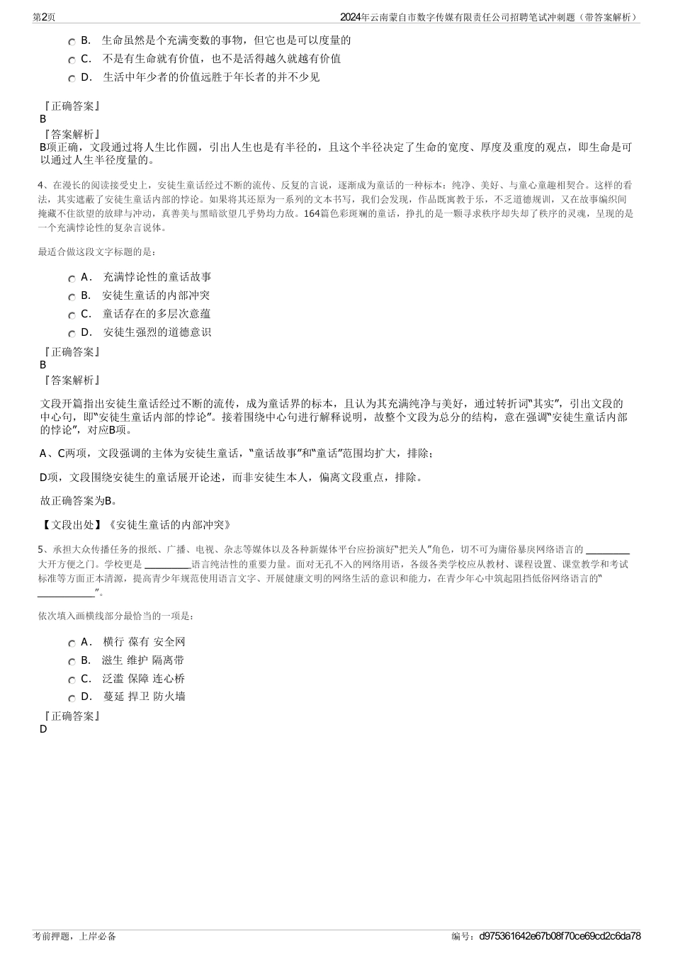 2024年云南蒙自市数字传媒有限责任公司招聘笔试冲刺题（带答案解析）_第2页