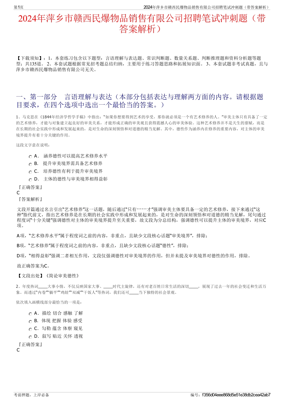 2024年萍乡市赣西民爆物品销售有限公司招聘笔试冲刺题（带答案解析）_第1页