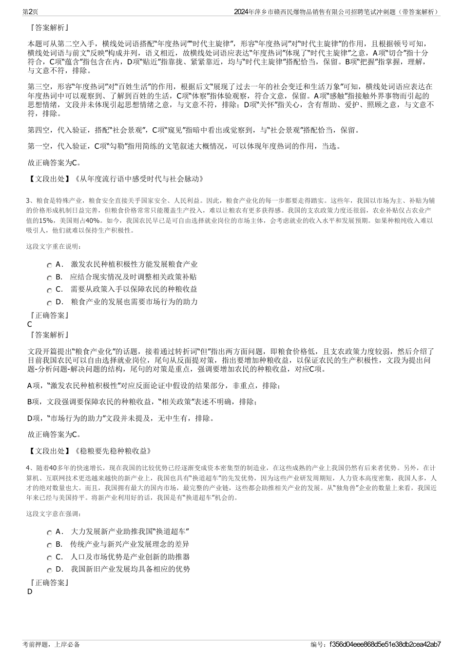 2024年萍乡市赣西民爆物品销售有限公司招聘笔试冲刺题（带答案解析）_第2页