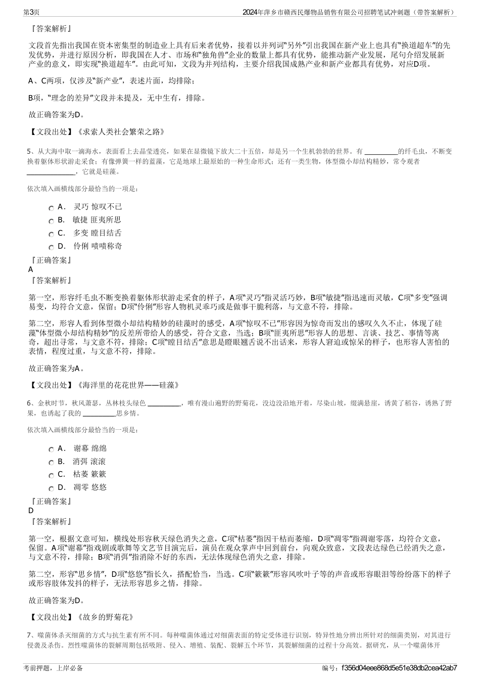 2024年萍乡市赣西民爆物品销售有限公司招聘笔试冲刺题（带答案解析）_第3页