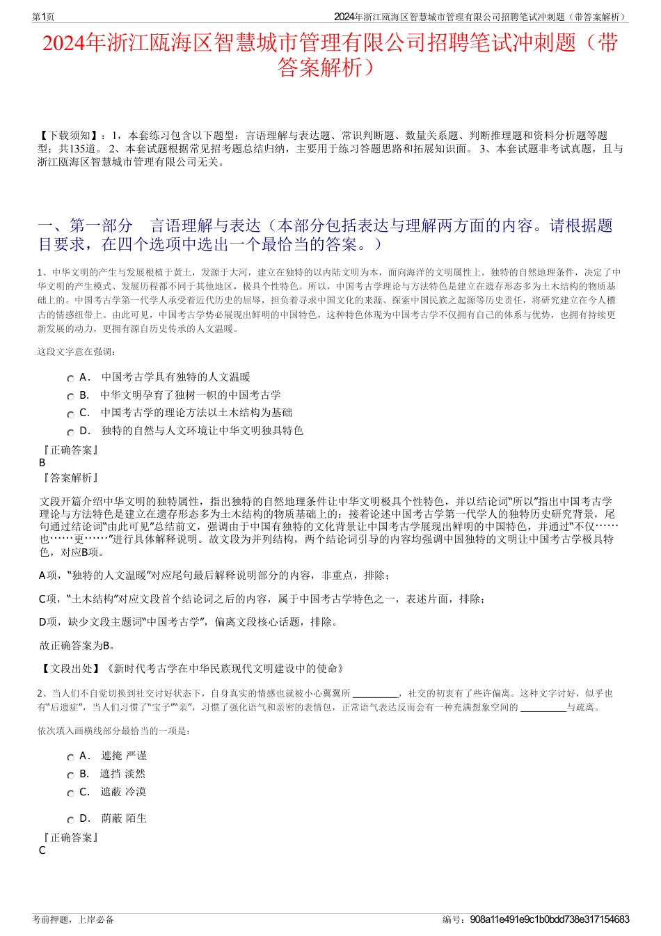 2024年浙江瓯海区智慧城市管理有限公司招聘笔试冲刺题（带答案解析）_第1页