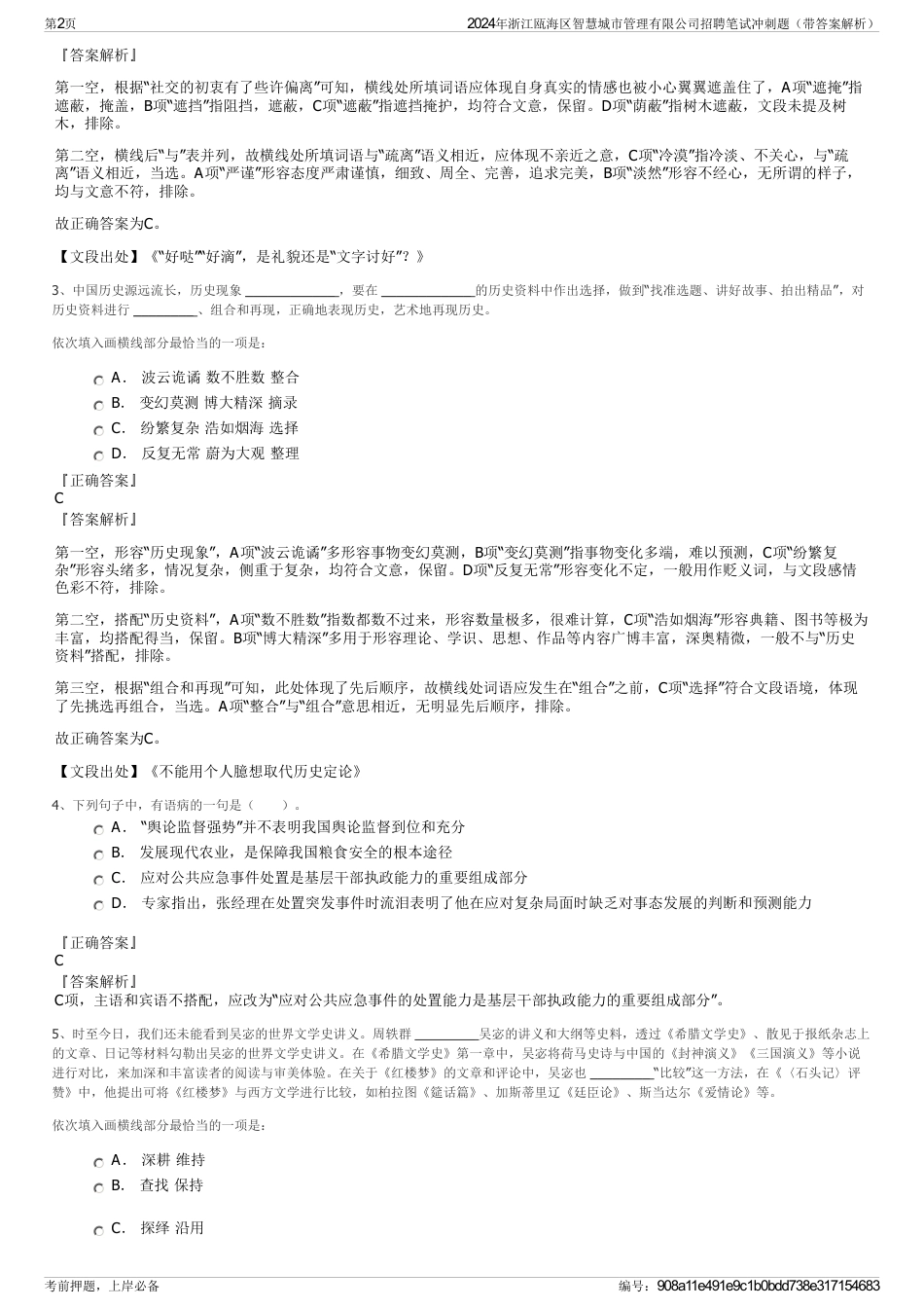 2024年浙江瓯海区智慧城市管理有限公司招聘笔试冲刺题（带答案解析）_第2页