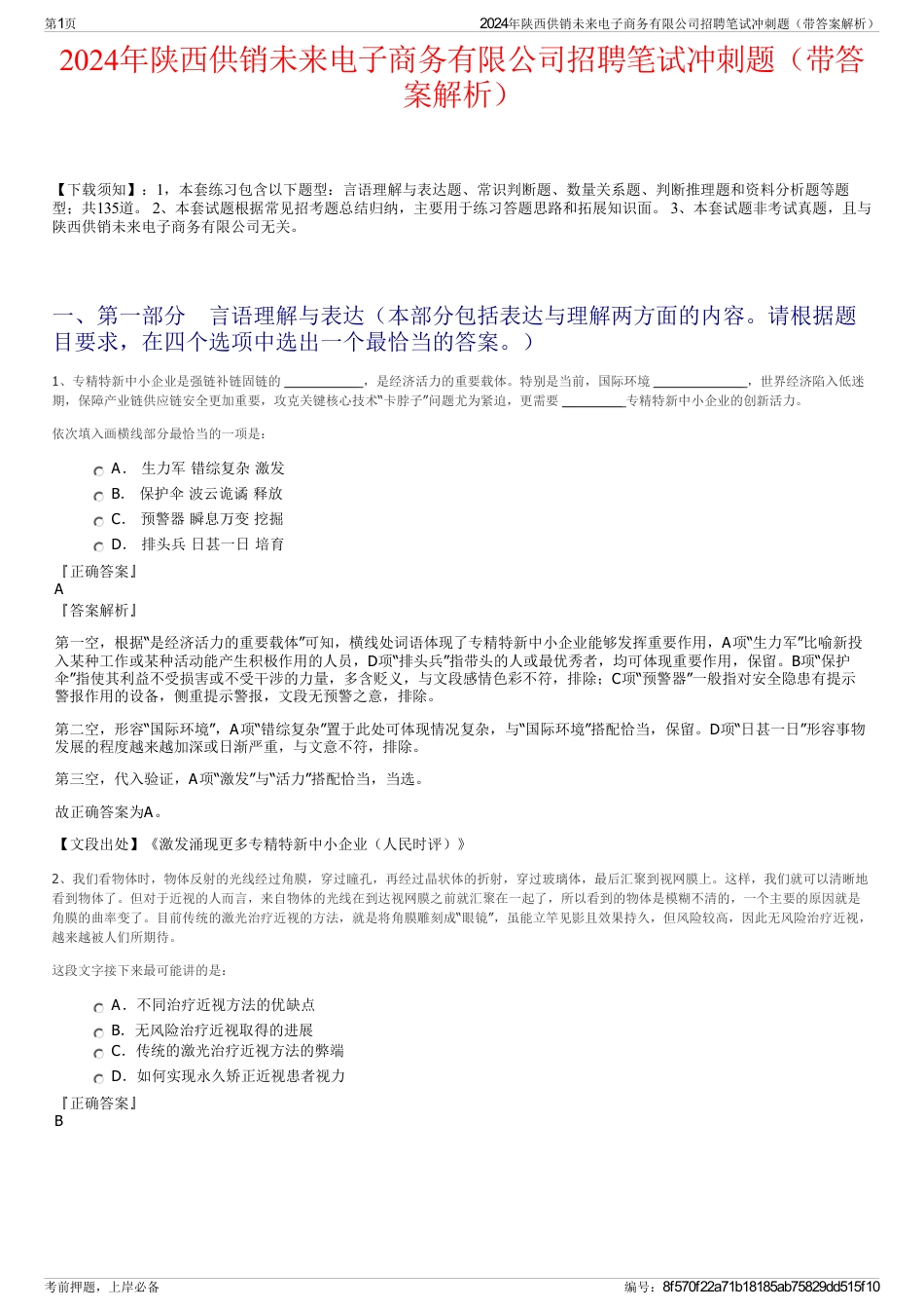 2024年陕西供销未来电子商务有限公司招聘笔试冲刺题（带答案解析）_第1页