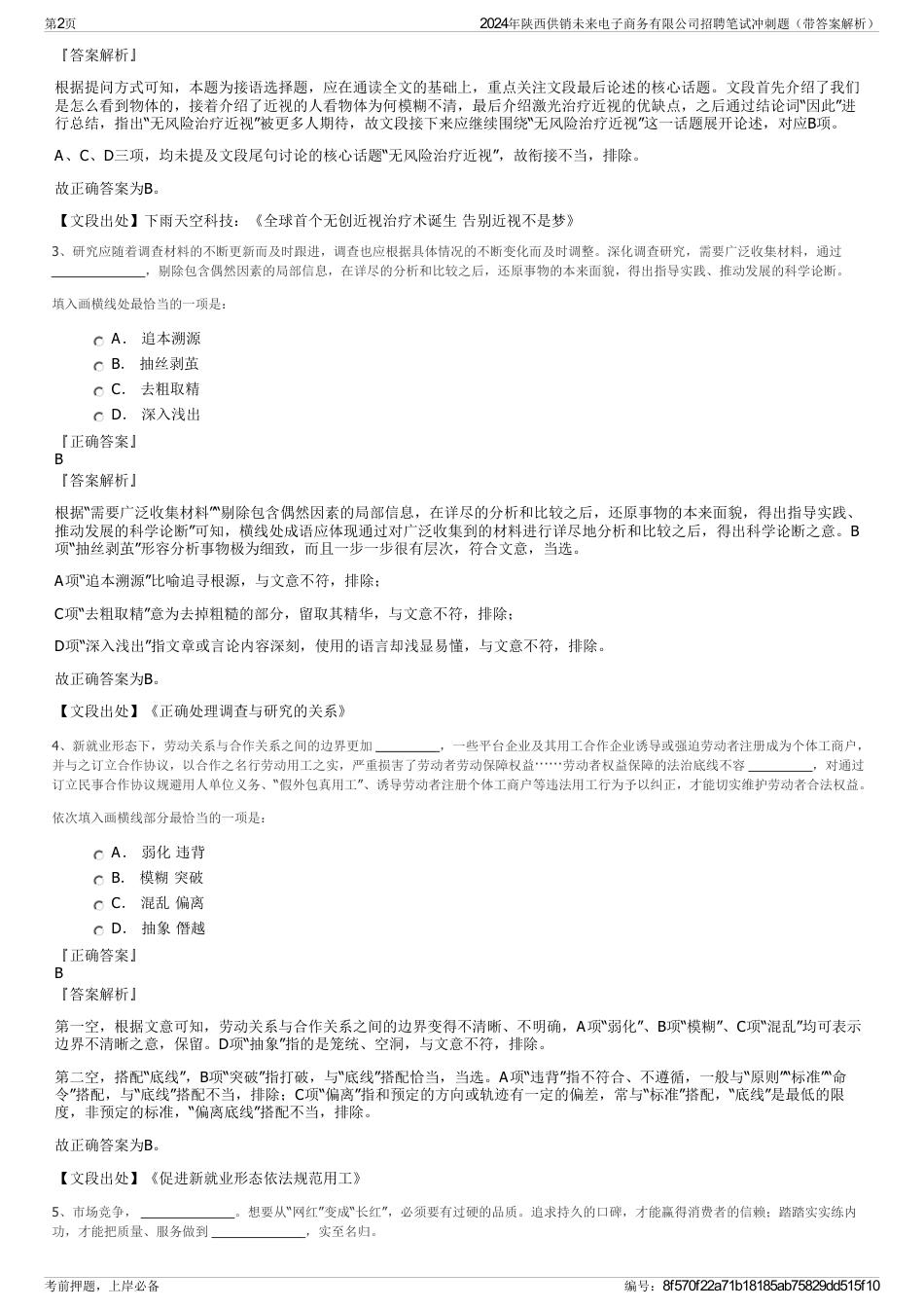2024年陕西供销未来电子商务有限公司招聘笔试冲刺题（带答案解析）_第2页