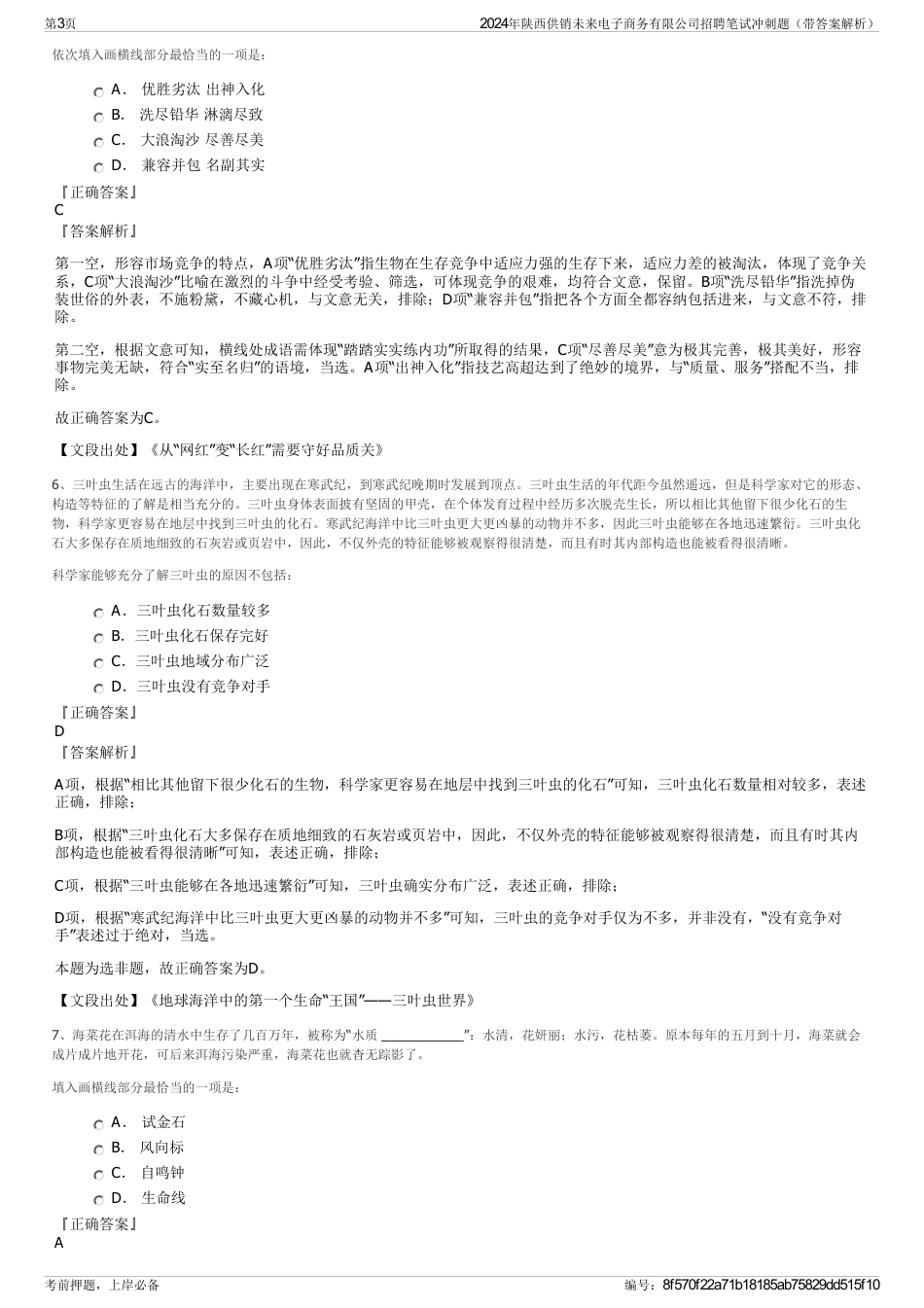 2024年陕西供销未来电子商务有限公司招聘笔试冲刺题（带答案解析）_第3页