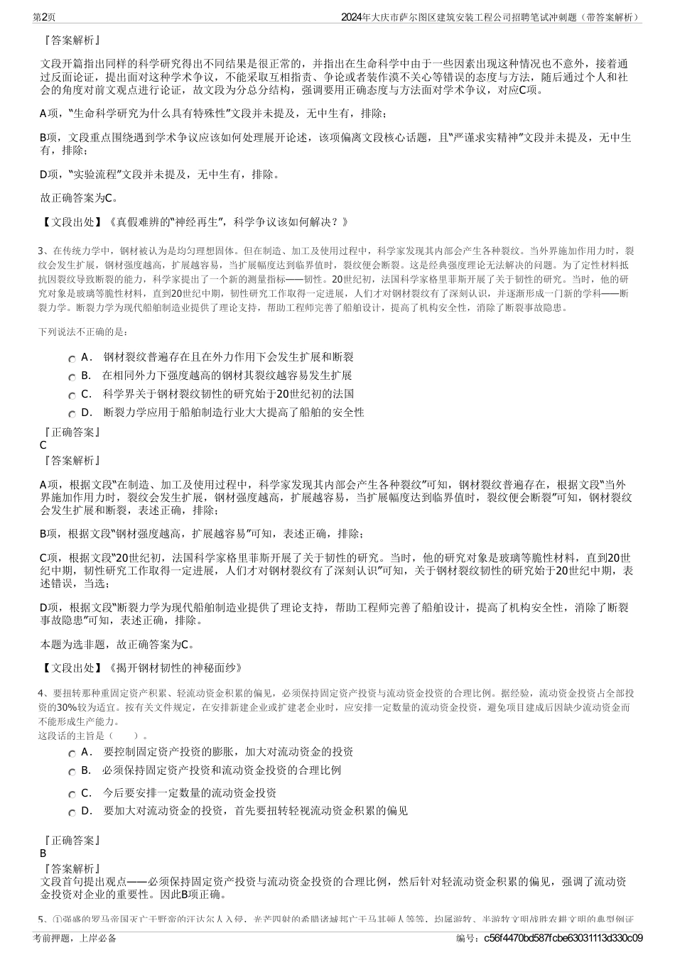 2024年大庆市萨尔图区建筑安装工程公司招聘笔试冲刺题（带答案解析）_第2页