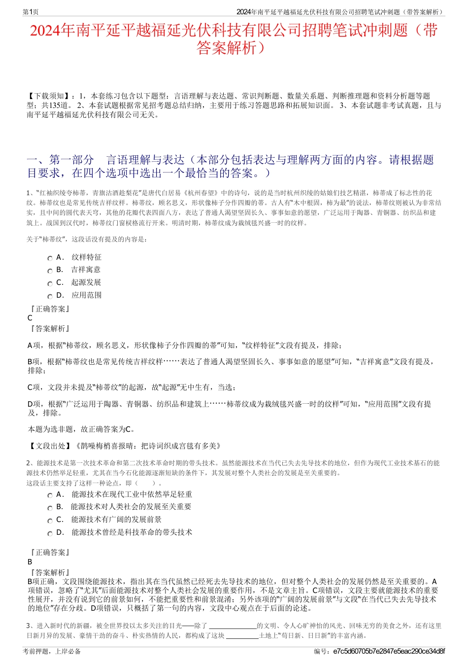 2024年南平延平越福延光伏科技有限公司招聘笔试冲刺题（带答案解析）_第1页
