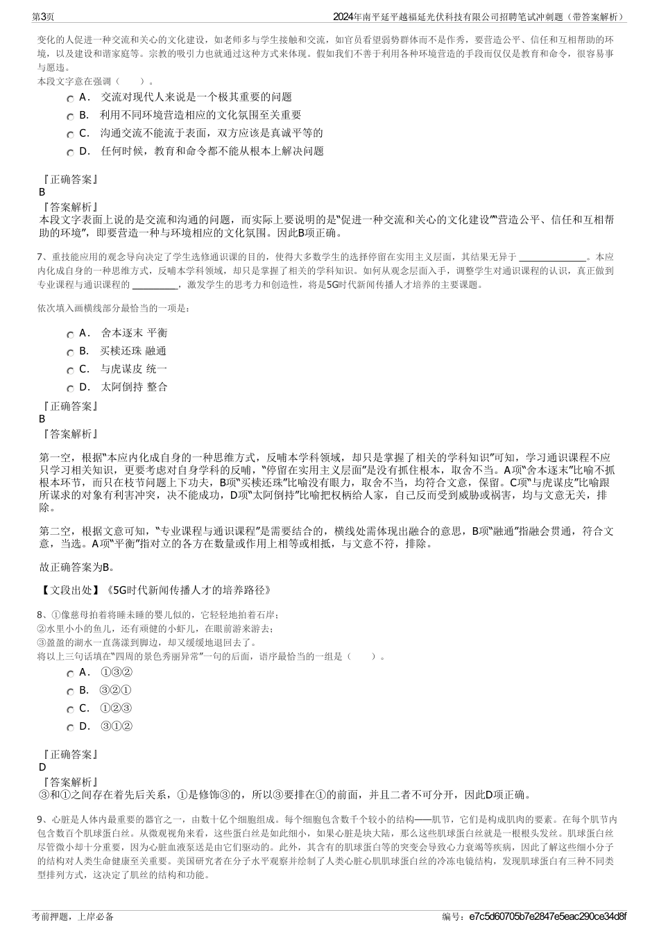 2024年南平延平越福延光伏科技有限公司招聘笔试冲刺题（带答案解析）_第3页