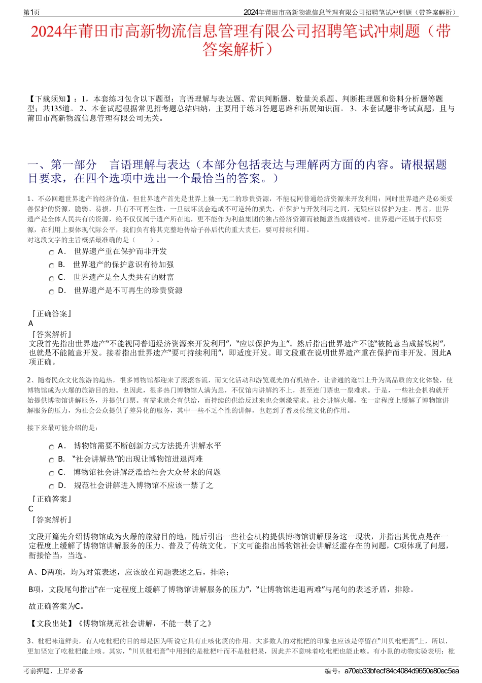 2024年莆田市高新物流信息管理有限公司招聘笔试冲刺题（带答案解析）_第1页