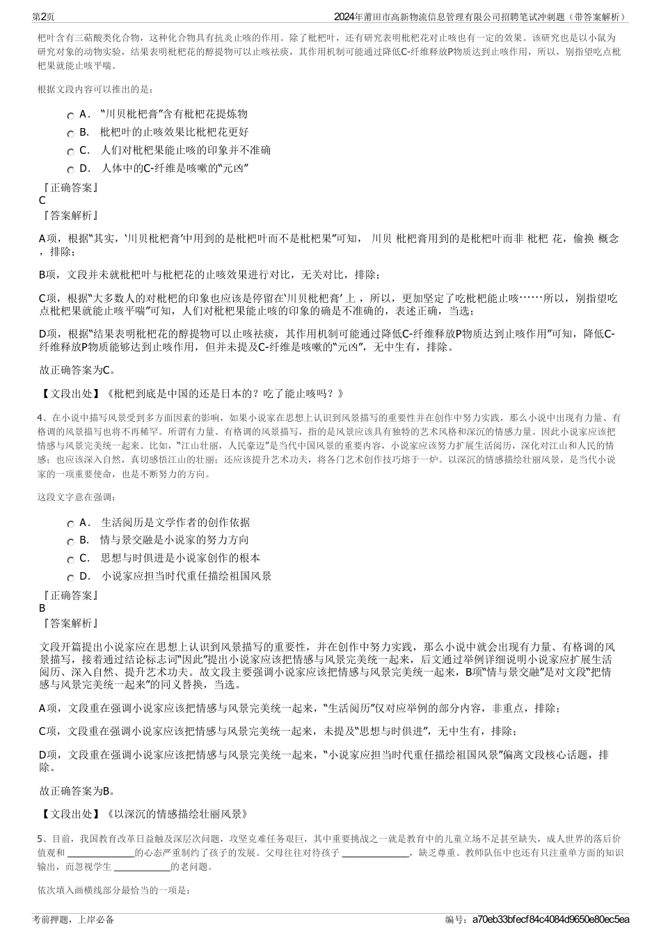 2024年莆田市高新物流信息管理有限公司招聘笔试冲刺题（带答案解析）_第2页