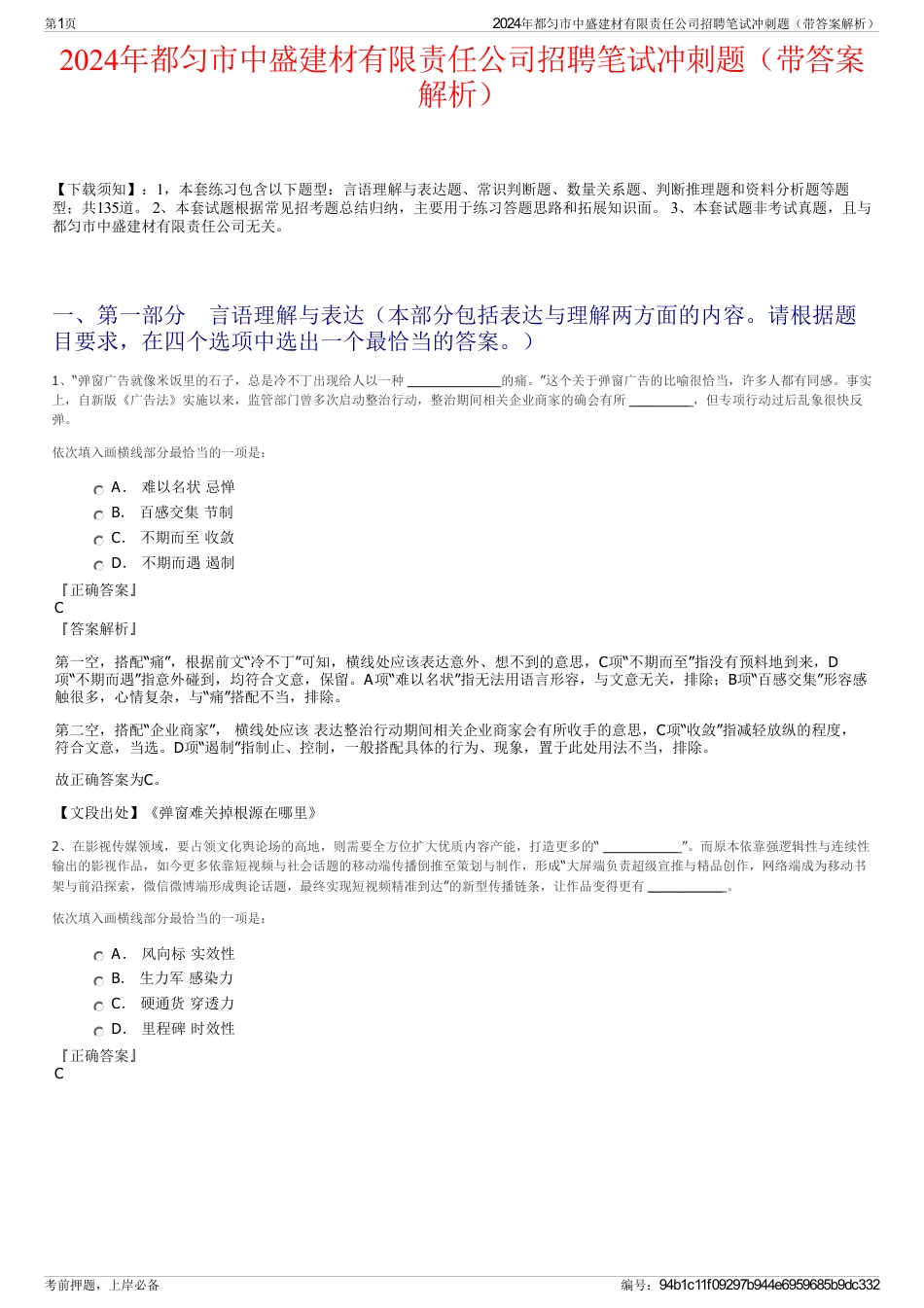 2024年都匀市中盛建材有限责任公司招聘笔试冲刺题（带答案解析）_第1页