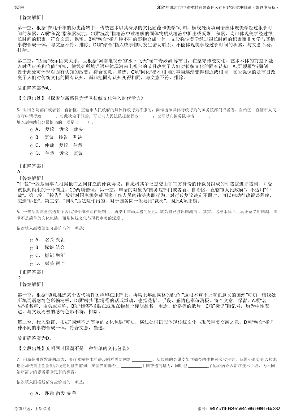 2024年都匀市中盛建材有限责任公司招聘笔试冲刺题（带答案解析）_第3页