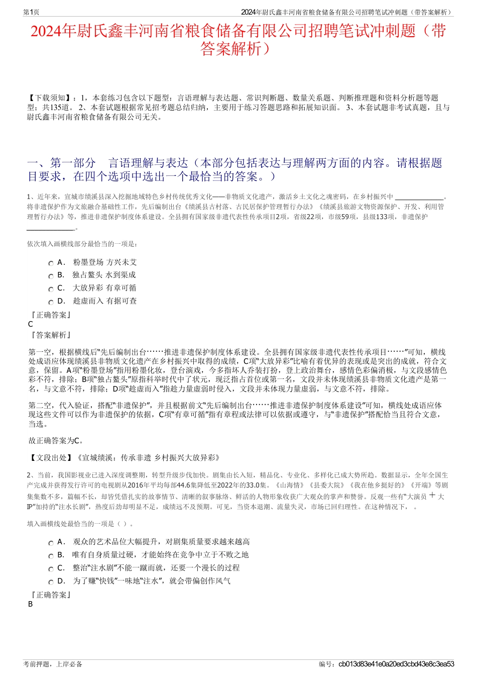 2024年尉氏鑫丰河南省粮食储备有限公司招聘笔试冲刺题（带答案解析）_第1页
