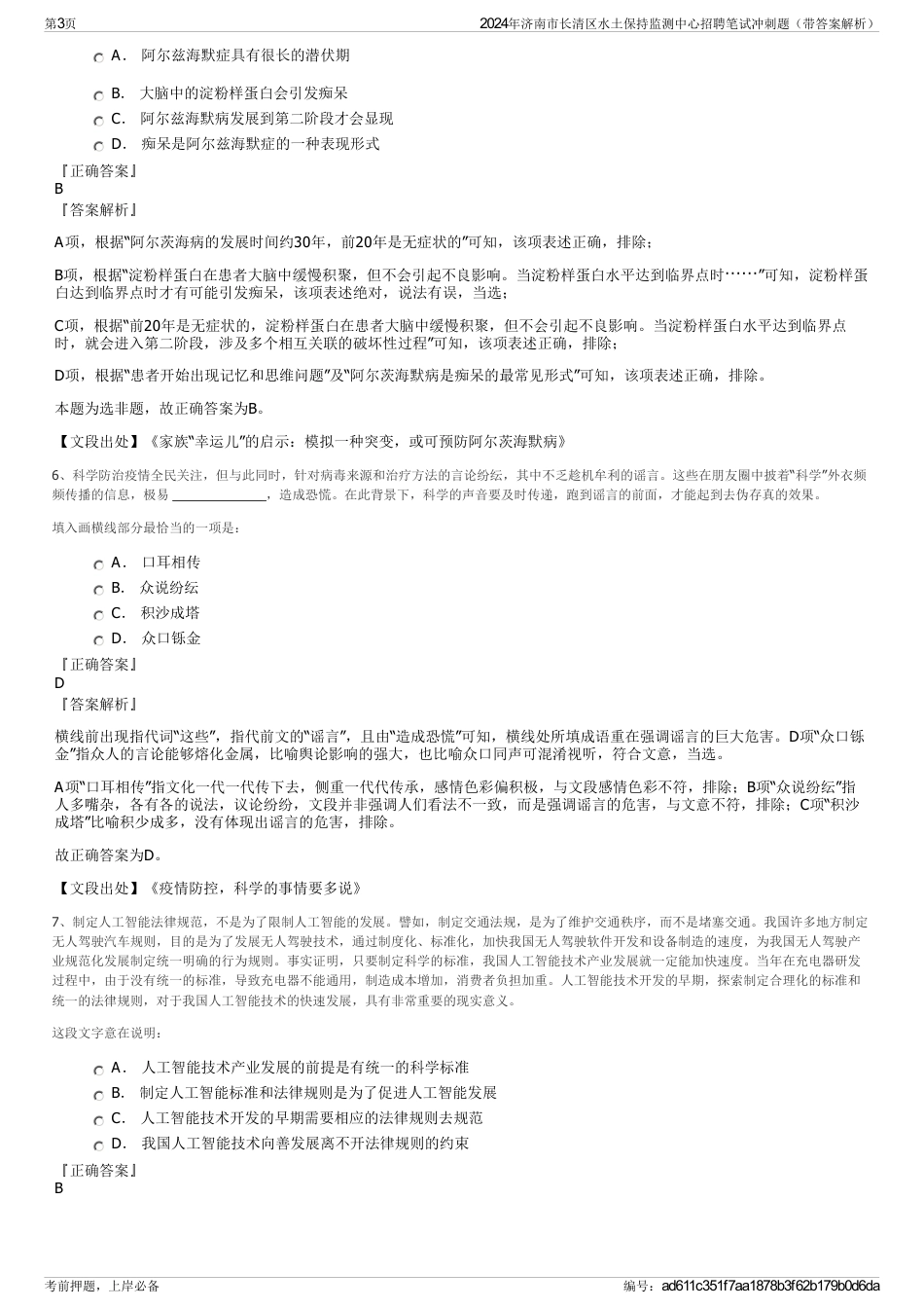 2024年济南市长清区水土保持监测中心招聘笔试冲刺题（带答案解析）_第3页