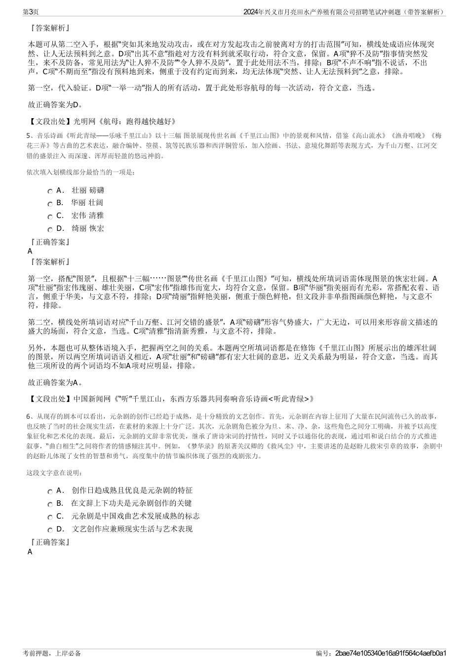 2024年兴义市月亮田水产养殖有限公司招聘笔试冲刺题（带答案解析）_第3页