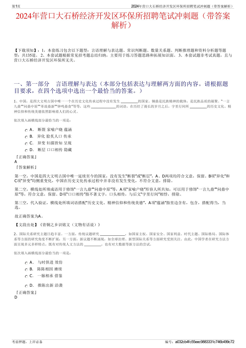 2024年营口大石桥经济开发区环保所招聘笔试冲刺题（带答案解析）_第1页