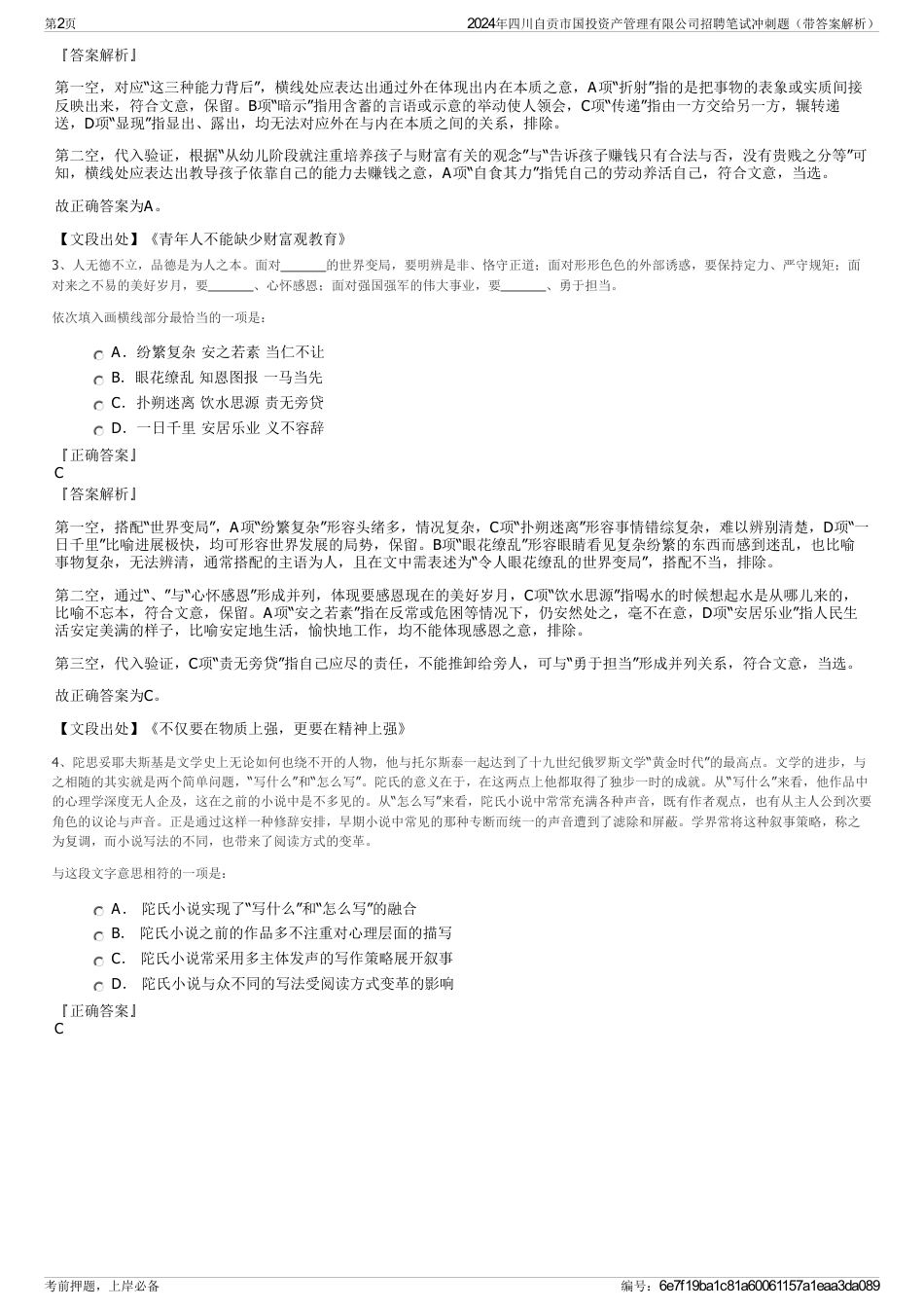 2024年四川自贡市国投资产管理有限公司招聘笔试冲刺题（带答案解析）_第2页