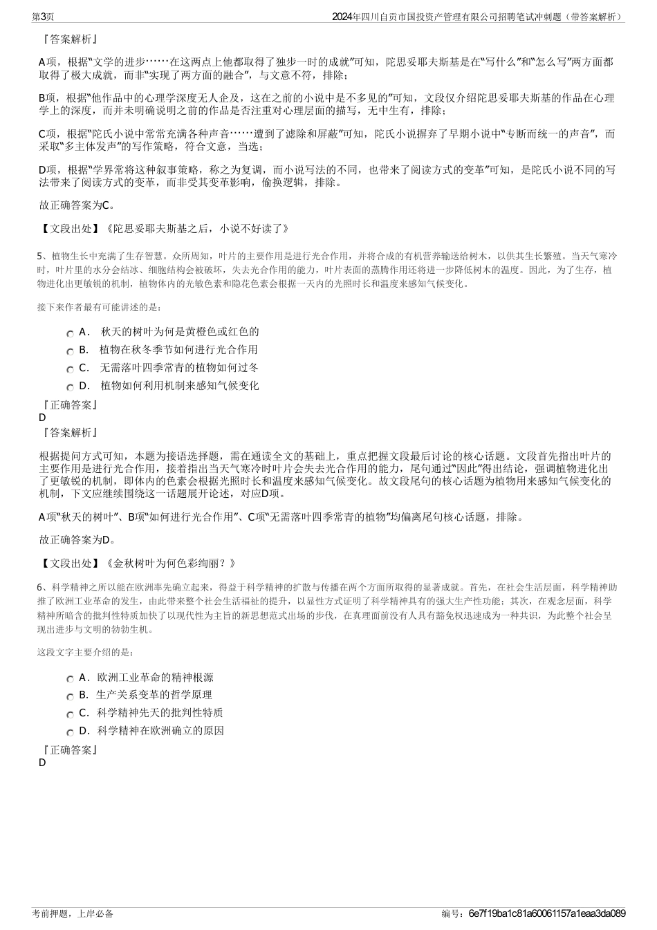 2024年四川自贡市国投资产管理有限公司招聘笔试冲刺题（带答案解析）_第3页