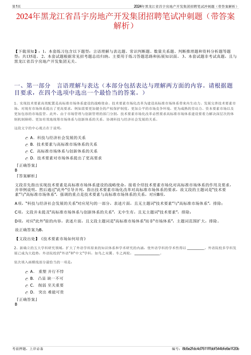 2024年黑龙江省昌宇房地产开发集团招聘笔试冲刺题（带答案解析）_第1页