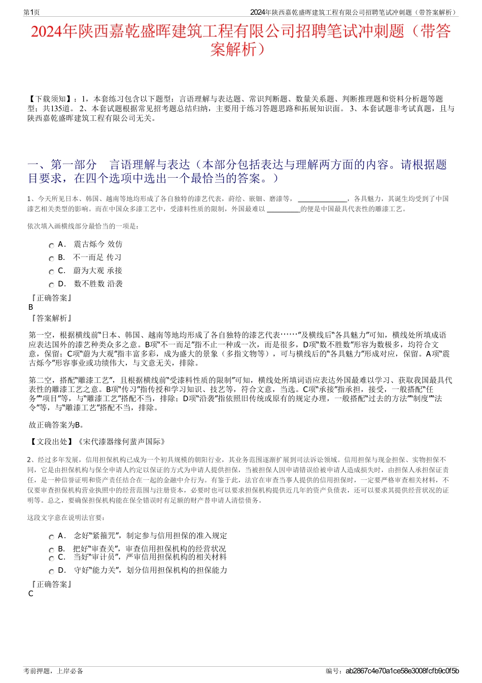 2024年陕西嘉乾盛晖建筑工程有限公司招聘笔试冲刺题（带答案解析）_第1页