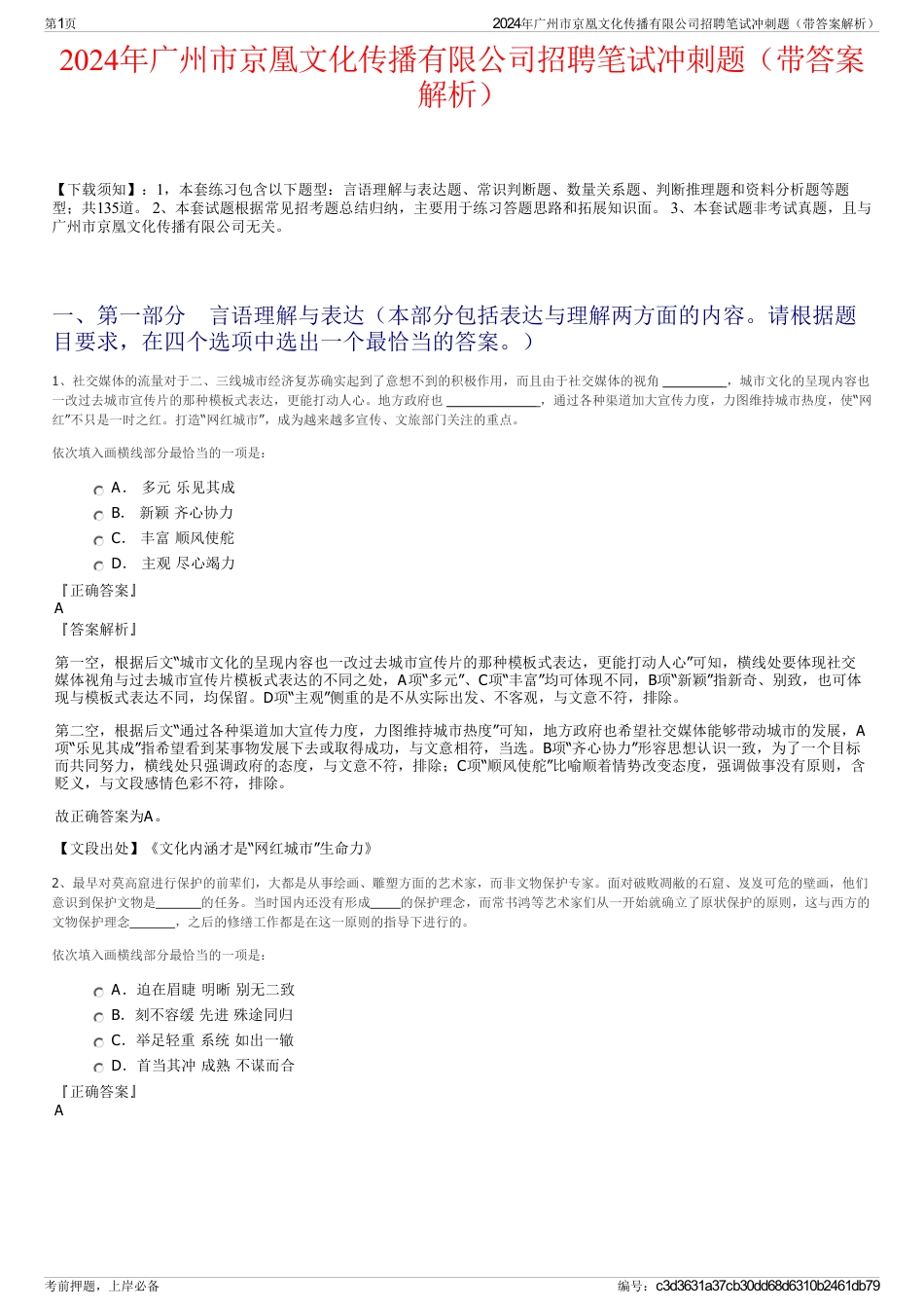 2024年广州市京凰文化传播有限公司招聘笔试冲刺题（带答案解析）_第1页